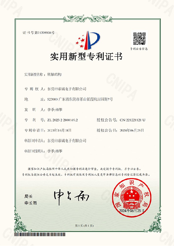 轉(zhuǎn)軸結(jié)構(gòu)實用新型專利證書