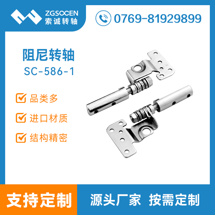 供應翻蓋阻尼轉(zhuǎn)軸|東莞專業(yè)生產(chǎn)翻蓋阻尼轉(zhuǎn)軸廠家SC-586-1