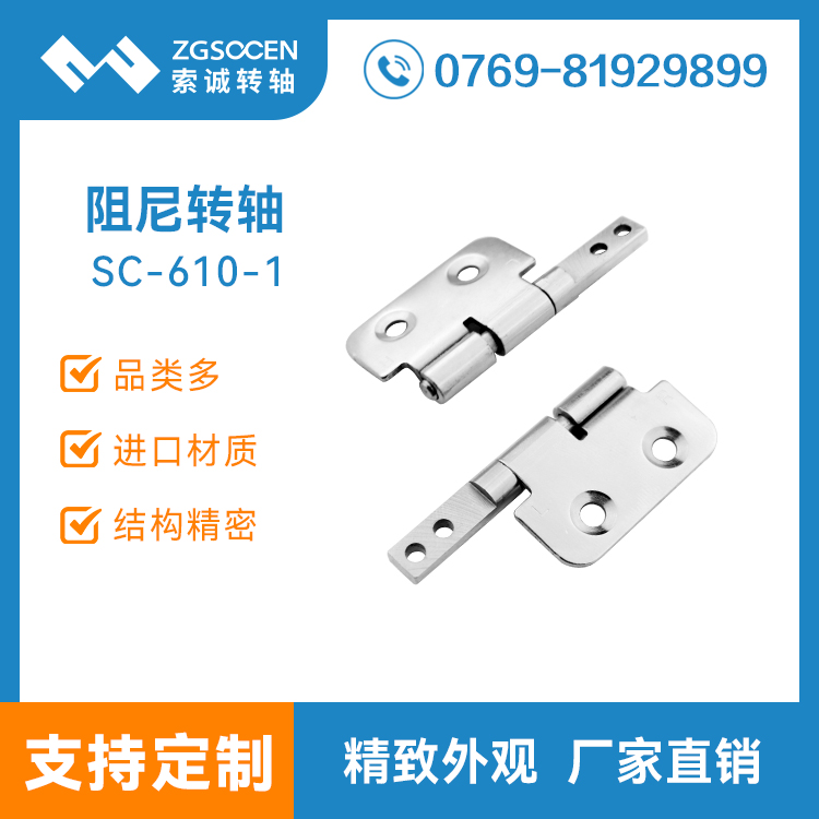 SC610-1|翻蓋設備轉(zhuǎn)軸 盒子箱子鉸鏈 廣東合頁阻尼轉(zhuǎn)軸批發(fā) 通用合頁轉(zhuǎn)軸定制