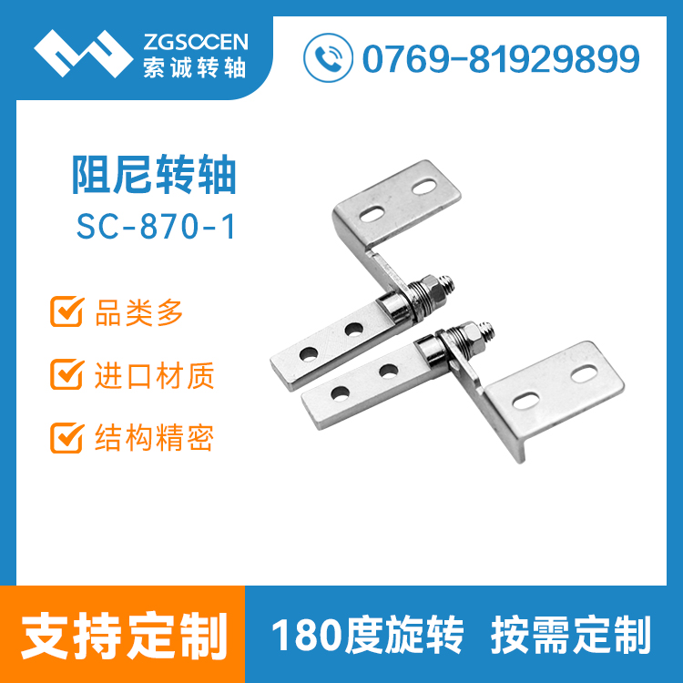 小阻尼轉(zhuǎn)軸 輕薄卷圓結構適合多種翻蓋 阻尼轉(zhuǎn)軸廠家直銷SC-870-1