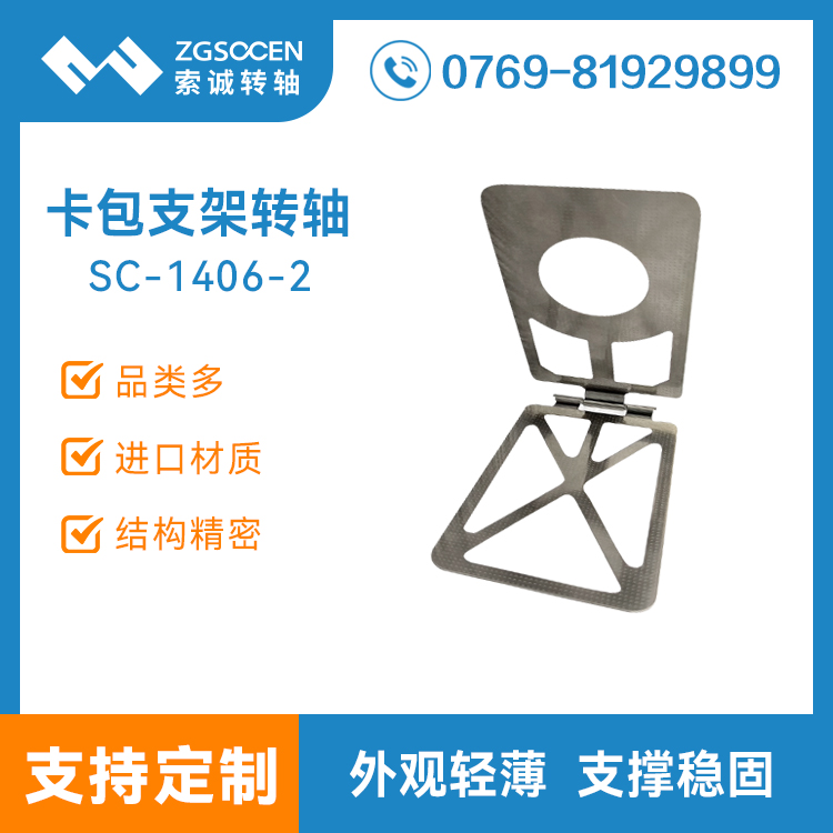 SC1406-2 跨境定制磁吸卡包手機支架轉(zhuǎn)軸 合頁阻尼轉(zhuǎn)軸 自鎖鉸鏈