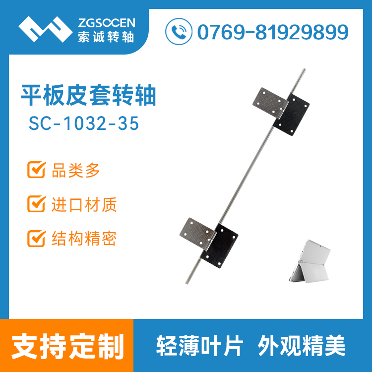 SC-1302-35 索誠平板電腦皮套轉(zhuǎn)軸支架 平板保護外殼五金阻尼合頁鉸鏈